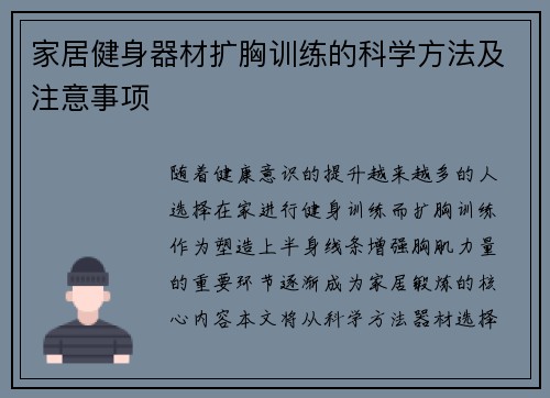 家居健身器材扩胸训练的科学方法及注意事项