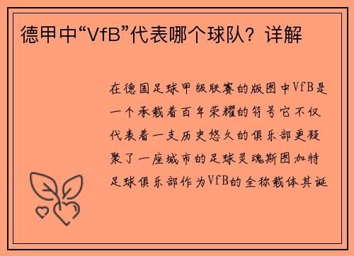 德甲中“VfB”代表哪个球队？详解