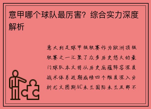 意甲哪个球队最厉害？综合实力深度解析