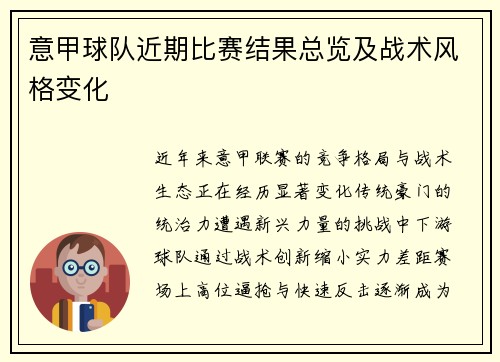 意甲球队近期比赛结果总览及战术风格变化