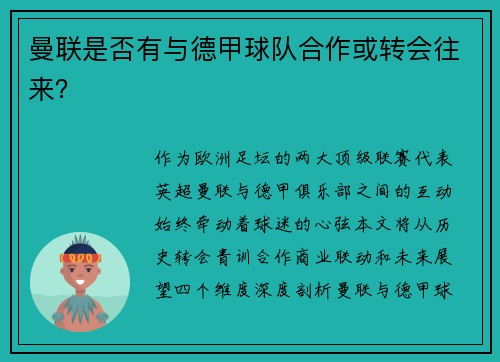 曼联是否有与德甲球队合作或转会往来？