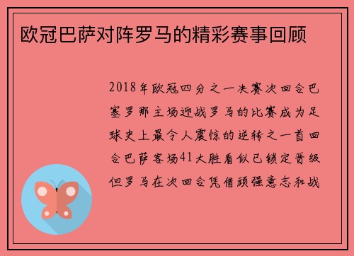 欧冠巴萨对阵罗马的精彩赛事回顾