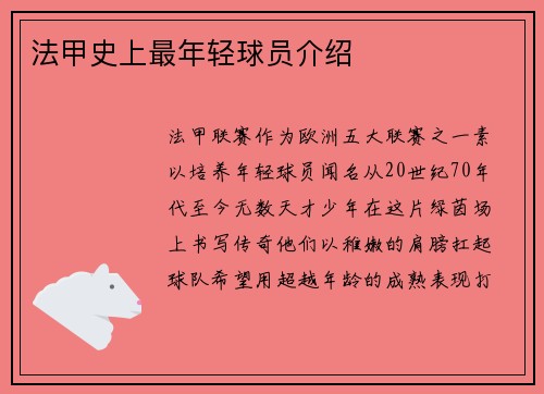 法甲史上最年轻球员介绍