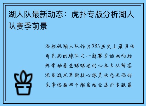 湖人队最新动态：虎扑专版分析湖人队赛季前景