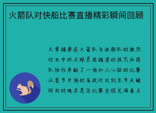火箭队对快船比赛直播精彩瞬间回顾